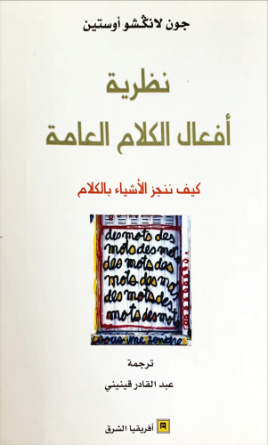 نظرية أفعال الكلام العامة (كيف ننجز الأشياء بالكلا...