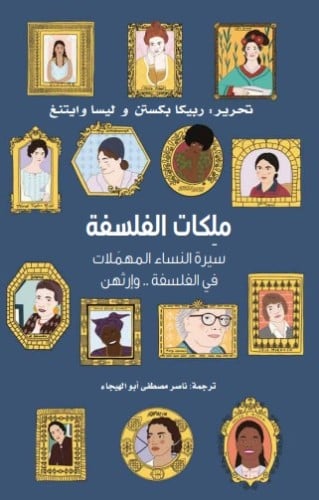 ملكات الفلسفة (سيرة النساء المهملات في الفلسفة ..و...