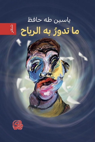 ما تدور به الرياح (شعر) لـ ياسين طه حافظ