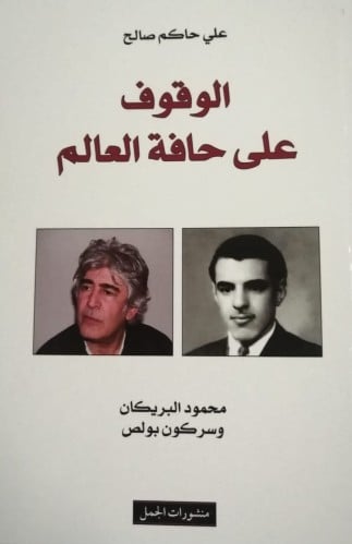 الوقوف على حافة العالم (محمود البريكان وسركون بولص...