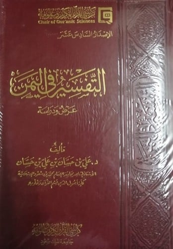 التفسير في اليمن لـ علي بن حسان بن علي