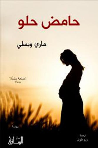حامض حلو (رواية) لـ ماري ويسلي