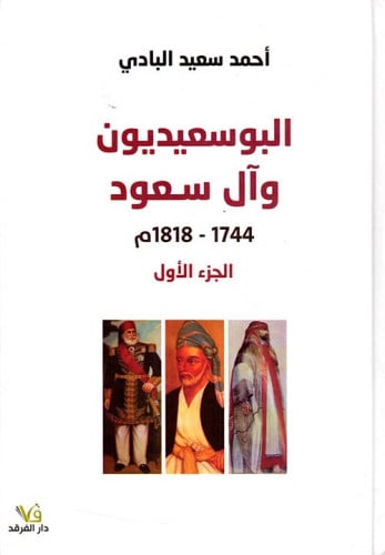 البوسعيديون وآل سعود 3 اجزاء