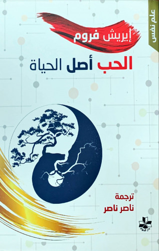 الحب أصل الحياة لـ إيريش فروم