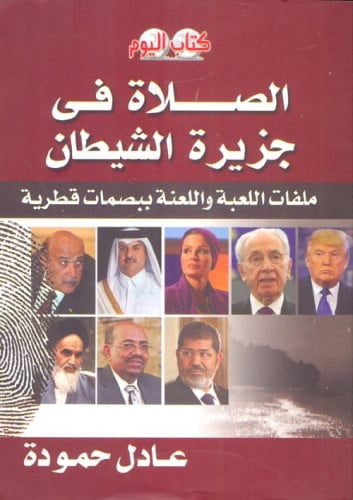 الصلاة في جزيرة الشيطان (ملفات اللعبة واللعنة ببصم...