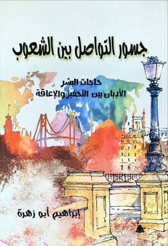 جسور التواصل بين الشعوب (حاجات البشر الأديان بين ا...