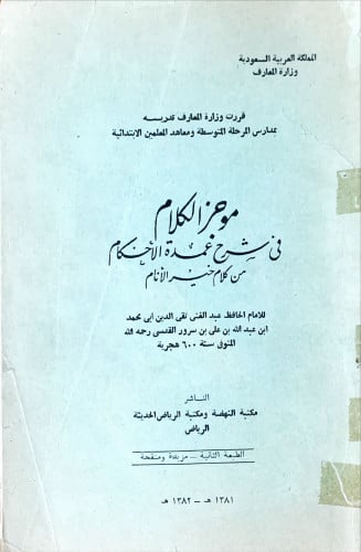 موجز الكلام في شرح عمدة الأحكام من كلام خير الأنام...