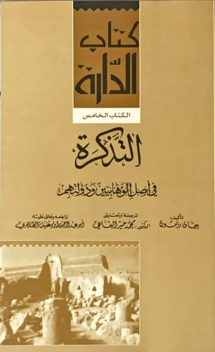 التذكرة في اصل الوهابيين ودولتهم