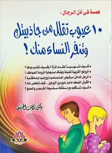 همسة في أذن الرجال: 10 عيوب تقلل من جاذبيتك وتنفر...