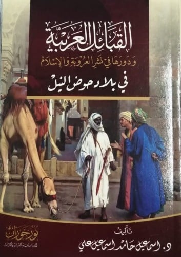 القبائل العربية ودورها في نشر العروبة والإسلام في...
