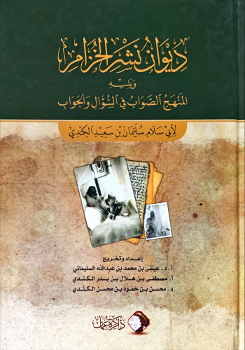 ديوان نشر الخزام ويليه المنهج الصواب في السؤال وال...