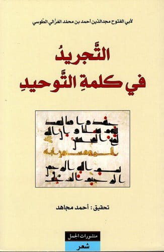 التجريد في كلمة التوحيد (شعر) لـ أبي الفتوح مجد ال...