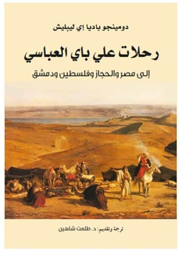 رحلات علي باي العباسي إلى مصر والحجاز وفلسطين ودمش...