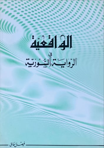 الواقعية في الرواية السورية لـ فيصل سماق