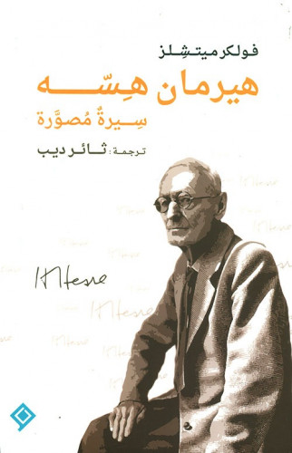 هيرمان هسه (سيرة مصورة) لـ فولكر ميتشلز