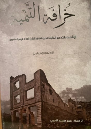 خرافة التنمية لـ ازوالدو دي ريفيرو