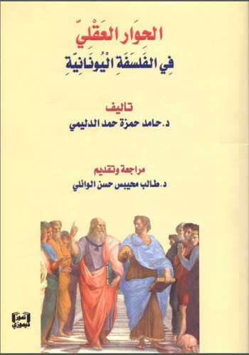 الحوار العقلي في الفلسفة اليونانية لـ حامد حمزة ال...