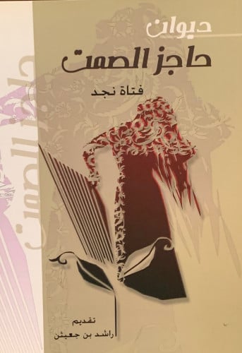 ديوان حاجز الصمت فتاة نجد