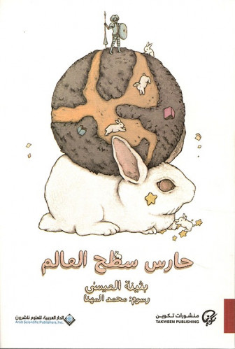 حارس سطح العالم لـ بثينة العيسى