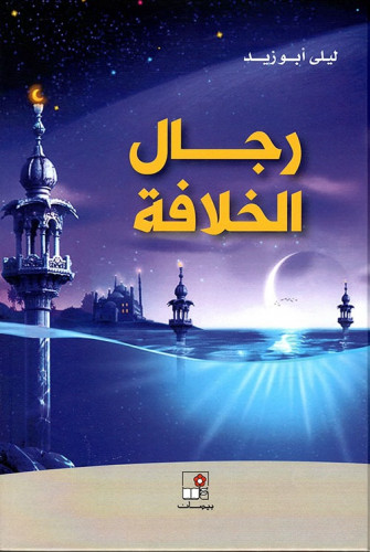 رجال الخلافة لـ ليلى أبو زيد