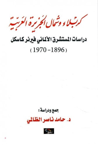 كربلاء وشمال الجزيرة العربية (دراسات المستشرق الأل...