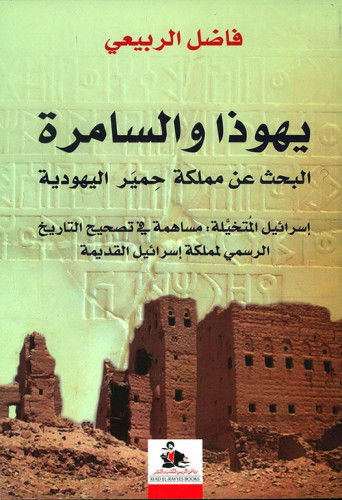 يهوذا والسامرة (البحث عن مملكة حمير اليهودية) إسرا...