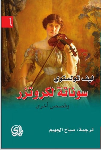 سوناتة لكروتزر وقصص أخرى لـ ليف تولستوي