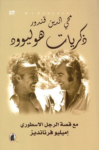 ذكريات هوليوود ؛ مع قصة الرجل الأسطوري إميليو فرنا...