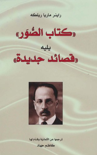 كتاب الصور يليه قصائد جديدة (الآثار الشعرية - الجز...