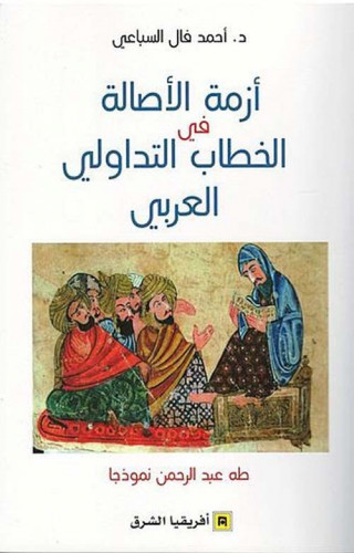 أزمة الأصالة في الخطاب التداولي العربي (طه عبد الر...