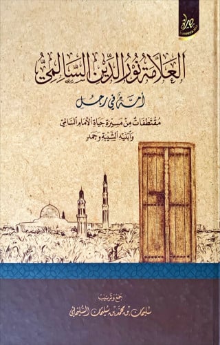 العلامة نور الدين السالمي (أمة في رجل) مقتطفات من...