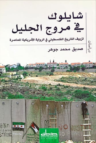 شايلوك في مروج الجليل (تزييف التاريخ الفلسطيني في...
