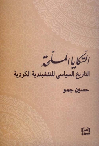 التكايا المسلحة (التاريخ السياسي للنقشبندية الكردي...