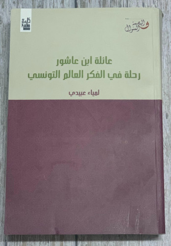 عائلة ابن عاشور (رحلة في الفكر العالم التونسي) لـ...