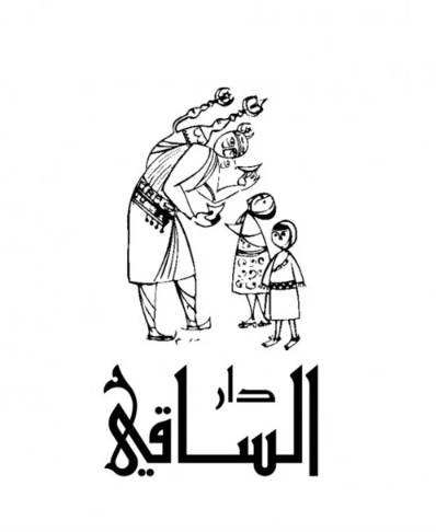 دار الساقي