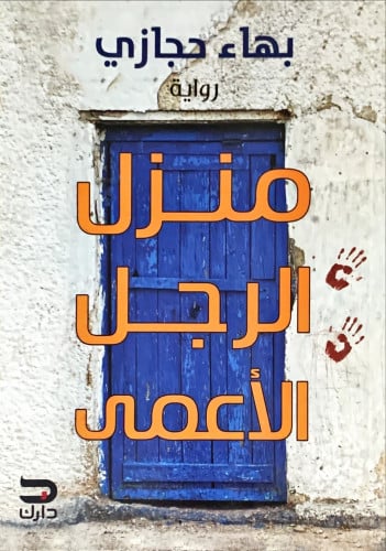 منزل الرجل الاعمى (رواية) لـ بهاء حجازي