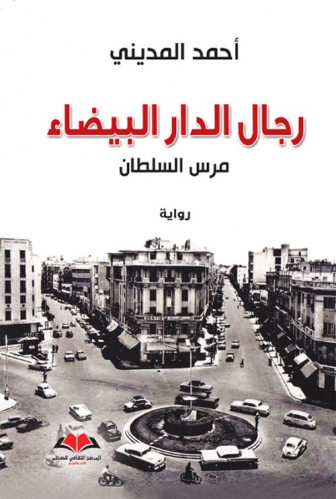 رجال الدار البيضاء (مرس السلطان) رواية لـ أحمد الم...