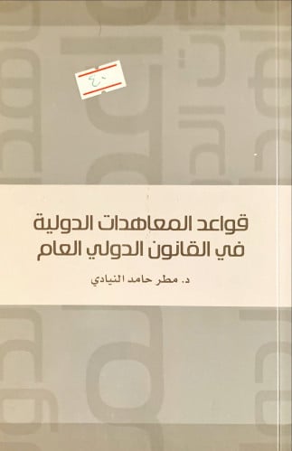قواعد المعاهدات الدولية في القانون الدولي العام لـ...