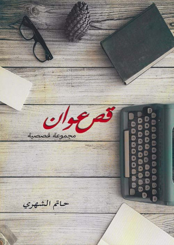 قصعوان (مجموعة قصصية) لـ حاتم الشهري