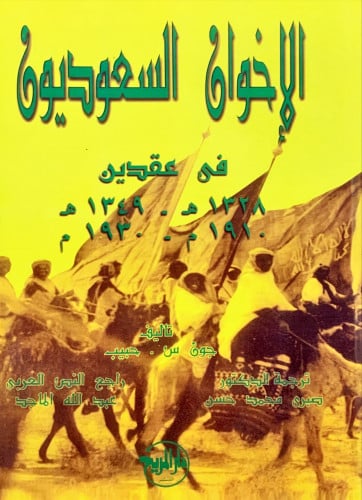 الاخوان السعوديون في عقدين 1328 - 1349هـ / 1910 -...