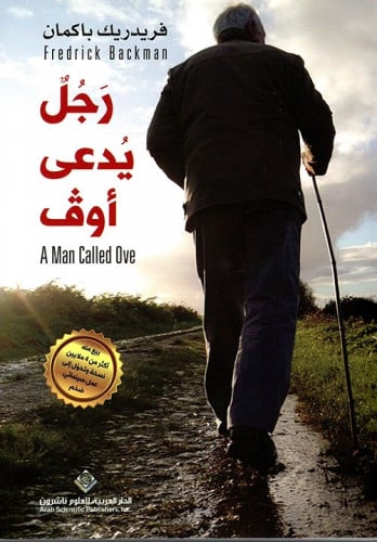 رجل يدعى أوف (رواية) لـ فريدريك باكمان