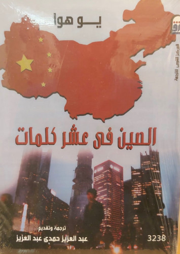 الصين فى عشر كلمات لـ يو هوا