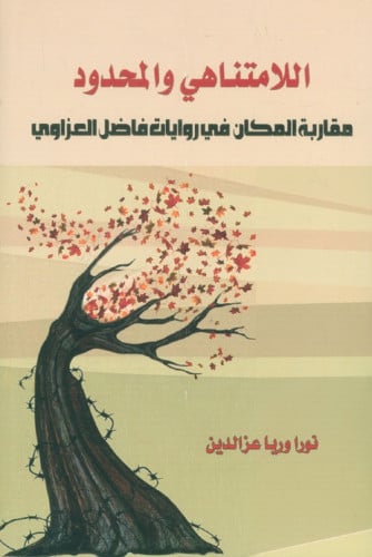 اللامتناهي والمحدود (مقاربة المكان في روايات فاضل...
