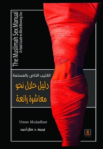 الكتيب الخاص بالمسلمة (دليل حلال نحو معاشرة رائعة)...