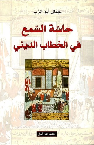حاسة السمع في الخطاب الديني لـ جمال أبو الرب