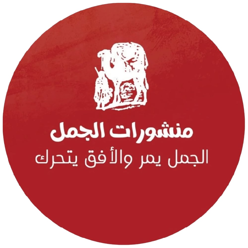 منشورات الجمل