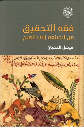 فقه التحقيق من الصنعة إلى العلم لـ فيصل الحفيان