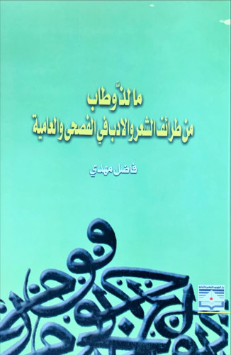 ما لذ وطاب من طرائف الشعر والأدب في الفصحى والعامي...