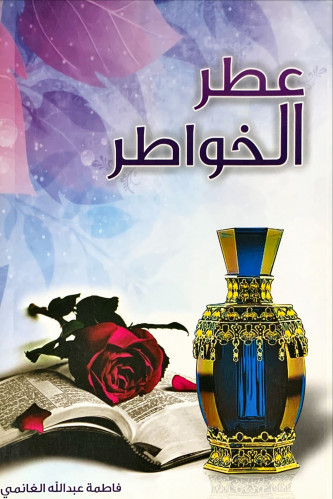 عطر الخواطر لـ فاطمة عبد الله الغانمي