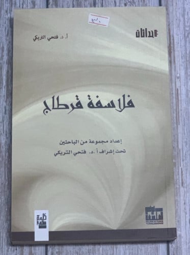 فلاسفة قرطاج لـ فتحي التريكي